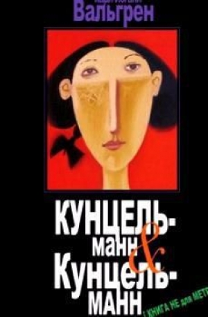 обложка книги КУНЦЕЛЬманн & КунцельМАНН - Карл-Йоганн Вальгрен