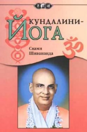 обложка книги Кунгдалини йога - Свами Сарасвати Шивананда