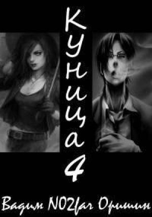 обложка книги Куница Том 4 (СИ) - Postulans