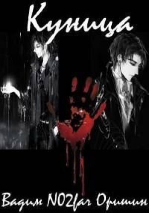 обложка книги Куница Том 5 (СИ) - Postulans