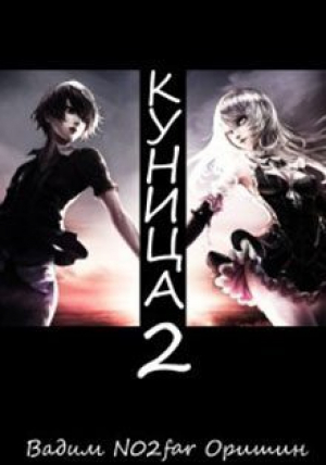 обложка книги Куница. Том 2 (СИ) - Postulans