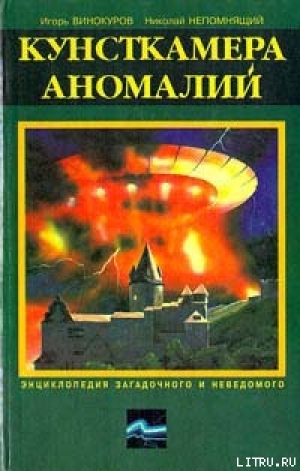 обложка книги Кунсткамера аномалий - Николай Непомнящий