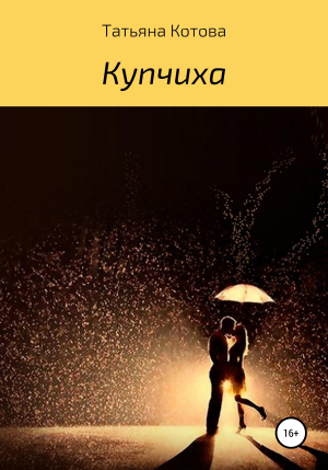 обложка книги Купчиха - Татьяна Котова