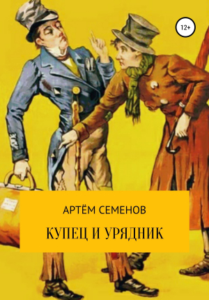 обложка книги Купец и урядник - Артем Семенов