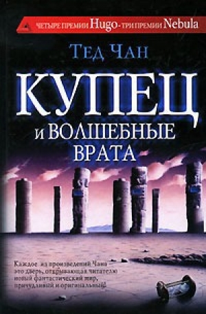 обложка книги Купец и волшебные врата (сборник) - Тед Чан