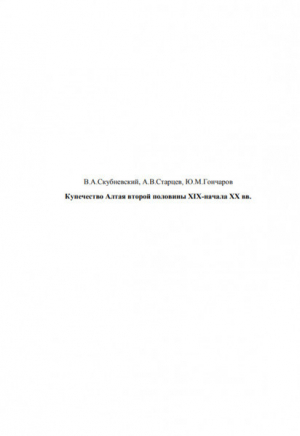 обложка книги Купечество Алтая второй половины XIX - начала XX вв. - Александр Старцев