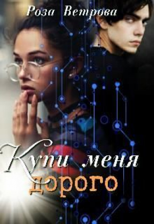 обложка книги Купи меня дорого (СИ) - Роза Ветрова