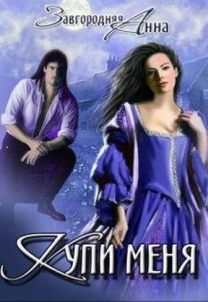 обложка книги Купи меня (СИ) - Анна Завгородняя