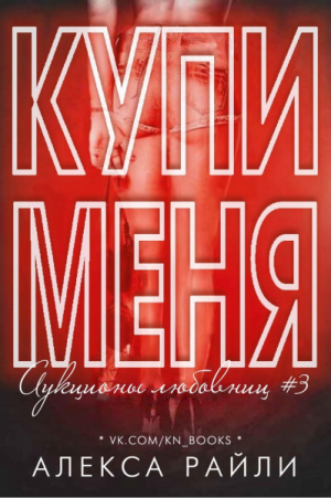 обложка книги Купи меня. Книга 3 (ЛП) - Алекса Райли