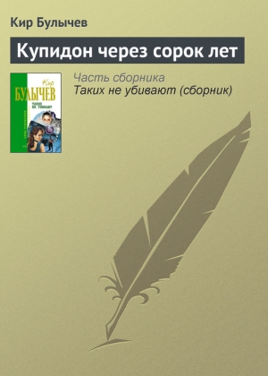 обложка книги Купидон через сорок лет - Кир Булычев