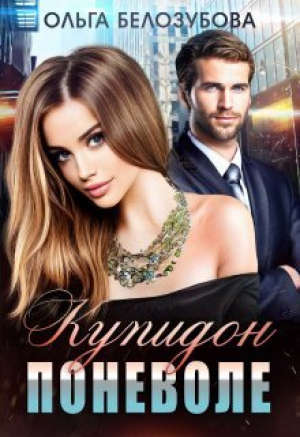 обложка книги Купидон поневоле (СИ) - Ольга Белозубова