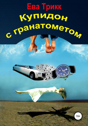 обложка книги Купидон с гранатометом - Ева Трикк