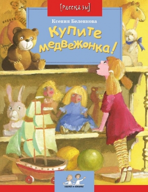 обложка книги Купите медвежонка! - Ксения Беленкова