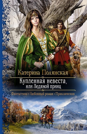 обложка книги Купленная невеста, или Ледяной принц - Катерина Полянская (Фиалкина)