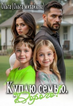обложка книги Куплю семью. Дорого! (СИ) - Ольга Михайлова