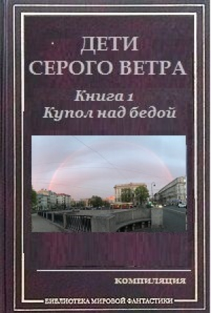 обложка книги Купол над бедой (СИ) - Эгерт Аусиньш