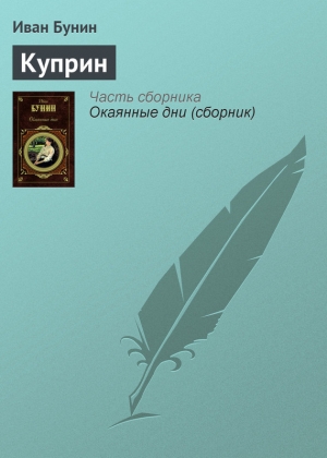 обложка книги Куприн - Иван Бунин