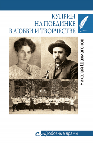 обложка книги Куприн на поединке в любви и творчестве - Николай Шахмагонов