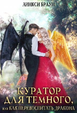 обложка книги Куратор для тёмного, или как перевоспитать дракона (СИ) - Линкси Браун