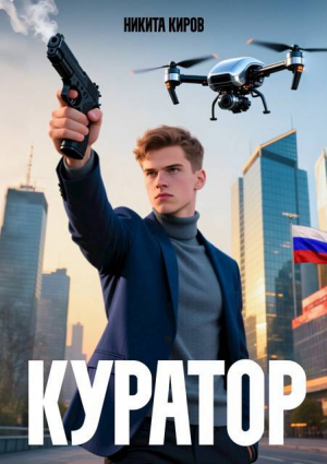 обложка книги Куратор (СИ) - Никита Киров