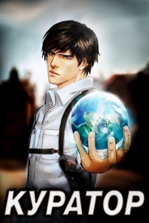 обложка книги Куратор. Дилогия (СИ) - Артем Белов