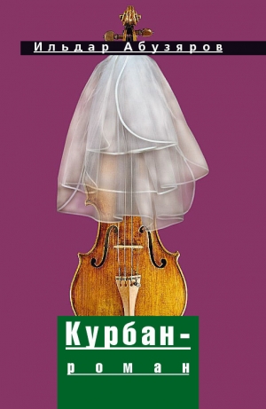 обложка книги Курбан-роман - Ильдар Абузяров
