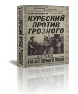обложка книги Курбский против Грозного или 450 лет чёрного пиара - Вячеслав Манягин