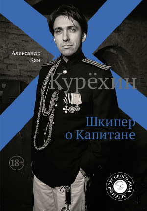 обложка книги Курехин. Шкипер о Капитане - Александр Кан