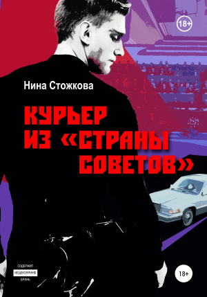 обложка книги Курьер из Страны Советов - Нина Стожкова