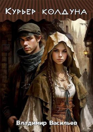 обложка книги Курьер колдуна (СИ) - Владимир Васильев