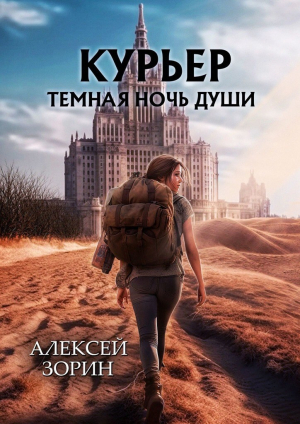 обложка книги Курьер: Темная Ночь Души (СИ) - Алексей Зорин