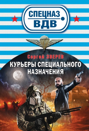 обложка книги Курьеры специального назначения - Сергей Зверев