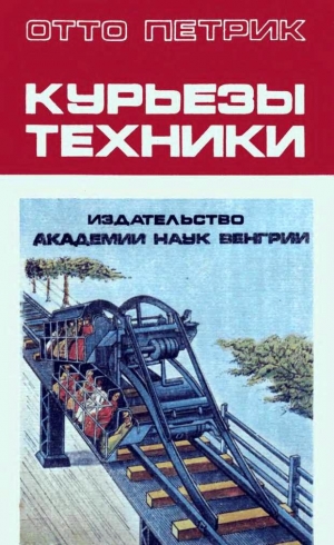 обложка книги Курьезы техники - Отто Петрик