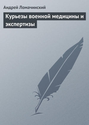 обложка книги Курьезы военной медицины и экспертизы - Андрей Ломачинский