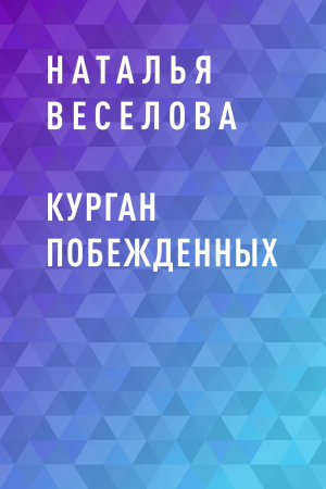 обложка книги Курган побежденных - Наталья Веселова