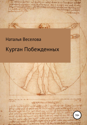 обложка книги Курган побежденных - Наталья Веселова