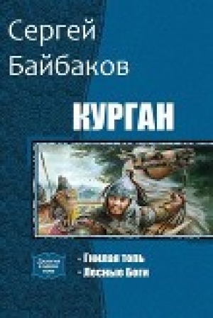 обложка книги Курган. Дилогия (СИ) - Сергей Байбаков