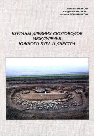 обложка книги Курганы древних скотоводов междуречья Южного Буга и Днестра - авторов Коллектив