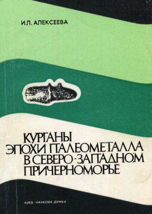 обложка книги Курганы эпохи палеометалла в северо-западном Причерноморье - Ирина Алексеева