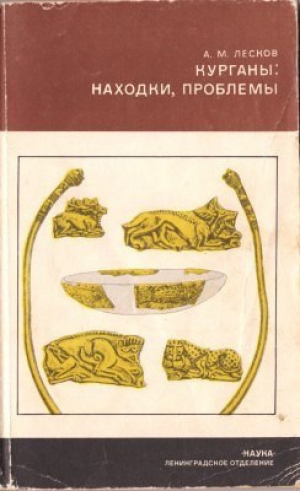 обложка книги Курганы: находки, проблемы - Александр Лесков