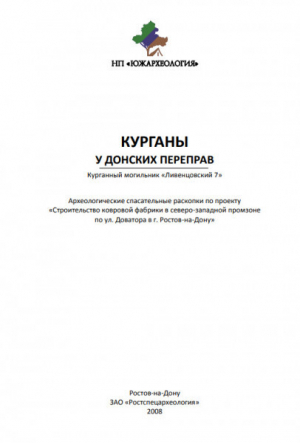 обложка книги Курганы у донских переправ. Курганный могильник «Ливенцовский 7» - Владимир Кияшко