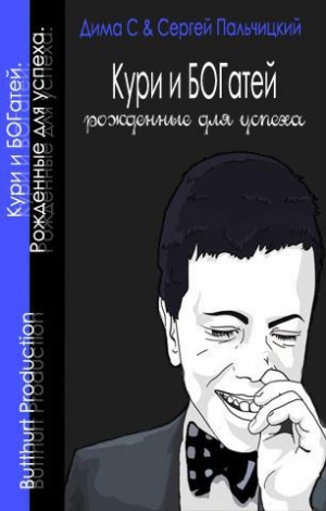 обложка книги Кури и богатей - Сергей Пальчицкий