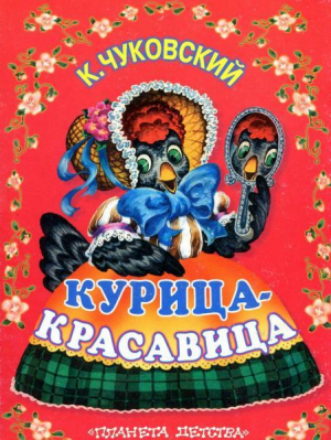 обложка книги Курица-красавица - Корней Чуковский