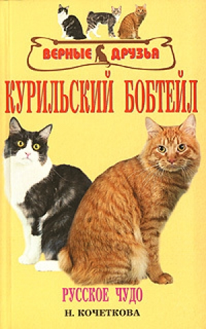 обложка книги Курильский бобтейл - Н. Кочеткова
