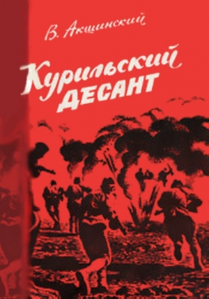 обложка книги Курильский десант - Василий Акшинский