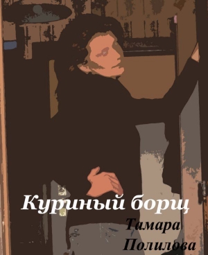 обложка книги Куриный борщ - Тамара Полилова