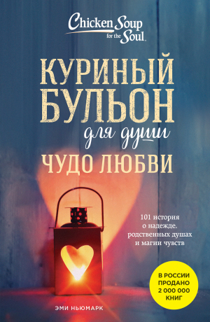 обложка книги Куриный бульон для души. Чудо любви. 101 история о надежде, родственных душах и магии чувств - Эми Ньюмарк