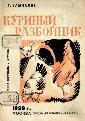 обложка книги Куриный разбойник - Григорий Замчалов