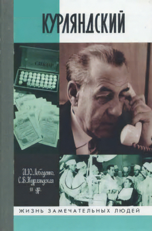 обложка книги Курляндский - Светлана Курляндская