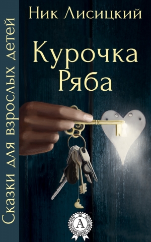обложка книги Курочка Ряба - Ник Лисицкий